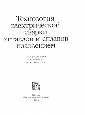 Технология электрической сварки металлов и сплавов плавлением
