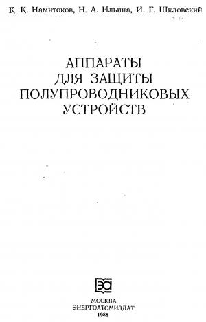 Аппараты для защиты полупроводниковых устройств