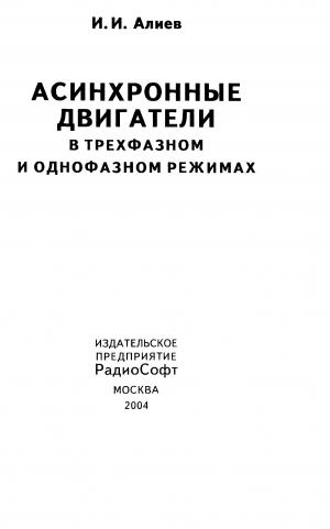 Асинхронные двигатели в трехфазном и однофазном режимах