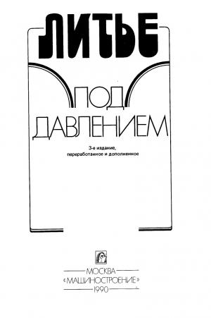 Литье под давлением
