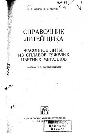 Справочник литейщика. Фасонное литье из сплавов тяжелых цветных металлов (Изд. 2-е, перераб.)