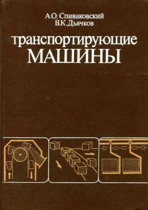 Транспортирующие машины (Изд. 3-е, перераб)
