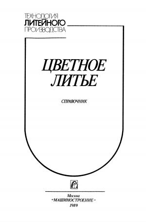 Цветное литье. Справочник