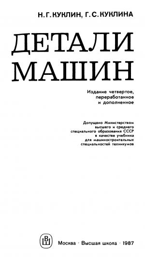 Детали машин (изд. 4-е, перераб. и доп.)