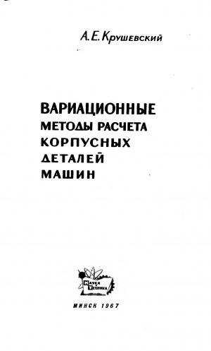 Вариационные методы расчета корпусных деталей машин