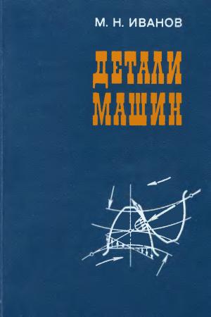 Детали машин