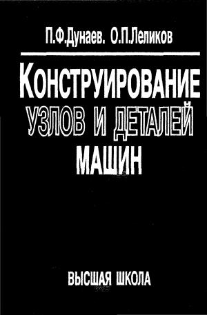 Конструирование узлов и деталей машин