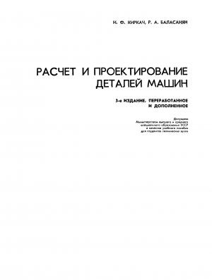 Расчет и проектирование деталей машин