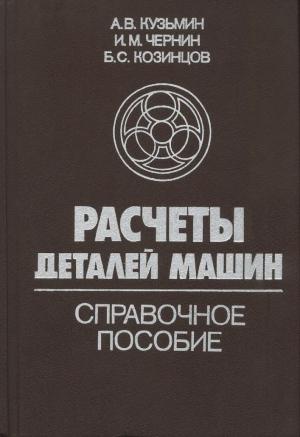 расчеты деталей машин. (изд. 3-е, перераб. и доп.)