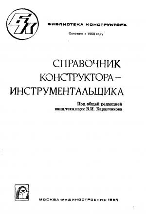 Справочник конструктора-инструментальщика