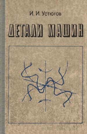 Детали машин