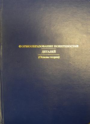 Формообразование поверхностей деталей. Основы теории