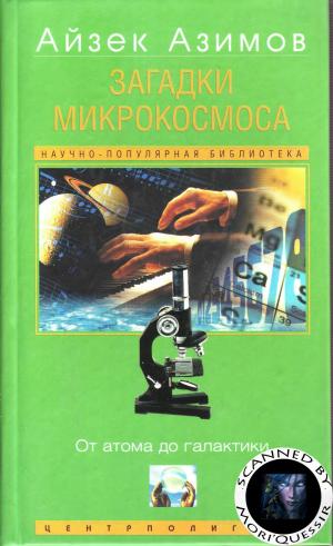 Загадки микрокосмоса. От атома до галактики