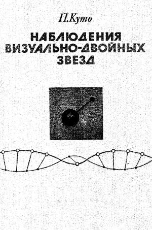 Наблюдения визуально-двойных звезд