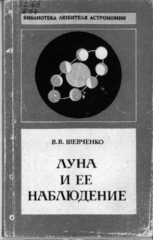Луна и её наблюдение