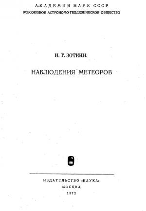 Наблюдения метеоров