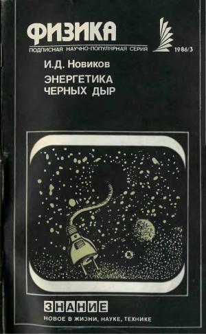 Энергетика черных дыр