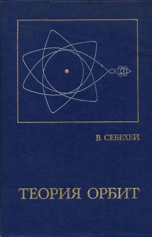 Теория орбит