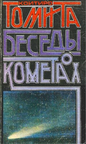 Беседы о кометах