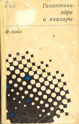 Галактики, ядра и квазары