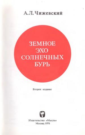 Земное эхо солнечных бурь
