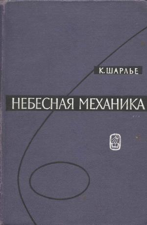 Небесная механика
