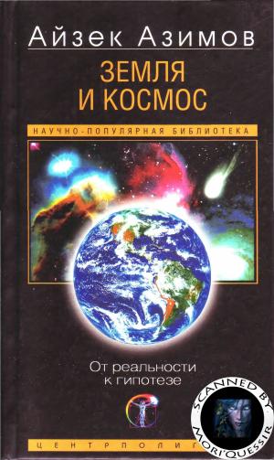 Земля и космос