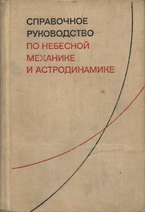 Справочное руководство по небесной механике и астродинамике (Изд. 2-е, доп. и перераб)