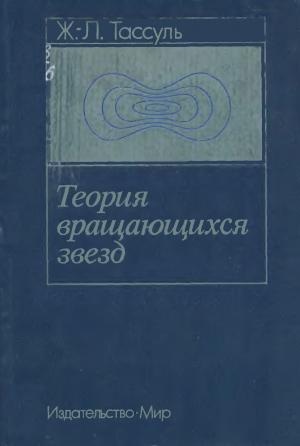 Теория вращающихся звезд