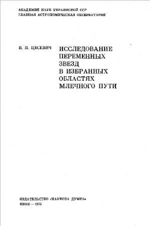 Исследование переменных звезд в избранных областях млечного пути