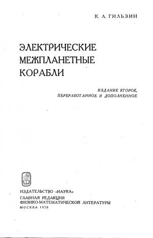 Электрические межпланетные корабли (Изд. 2-е)