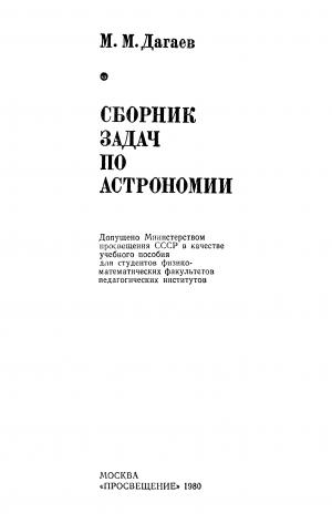Сборник задач по астрономии