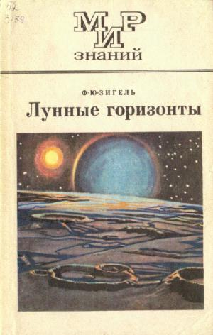 Лунные горизонты