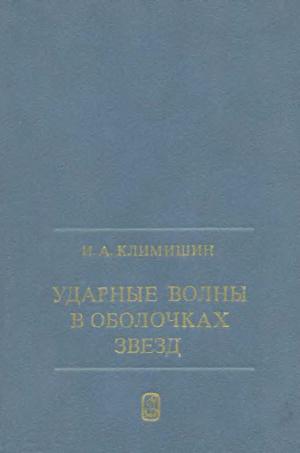 Ударные волны в оболочках звезд