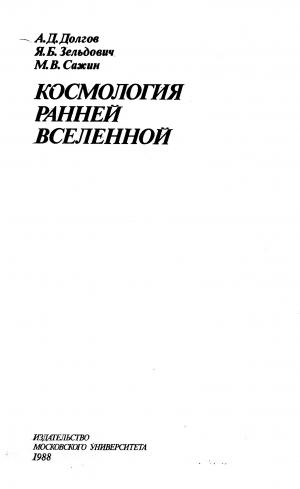 Космология ранней Вселенной