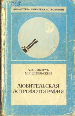 Любительская астрофотография