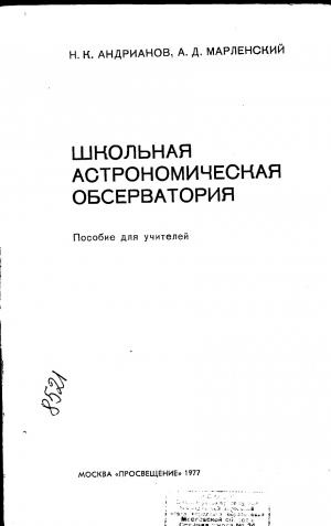 Школьная астрономическая обсерватория