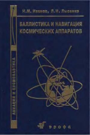 Баллистика и навигация космических аппаратов