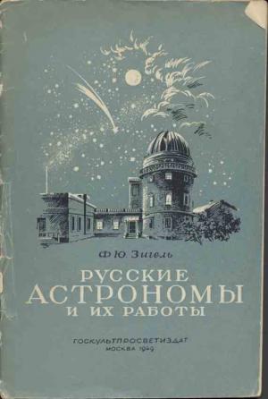 Русские астрономы и их работы (материал для лекций
