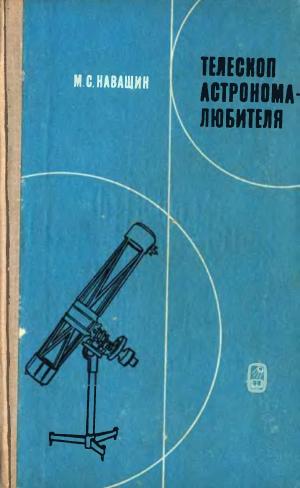 Телескоп астронома-любителя (4-е изд.)