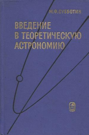 Введение в теоретическую астрономию