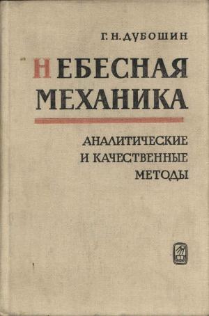 Небесная механика. Аналитические и качественные методы (2-е изд.)