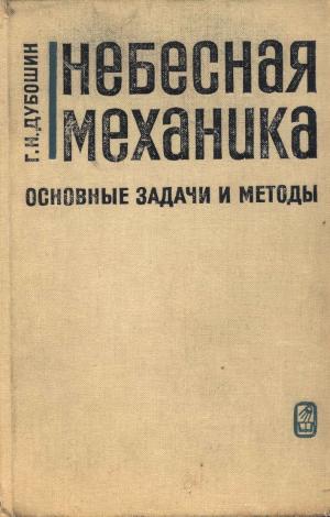 Небесная механика. Основные задачи и методы (2-е изд.)