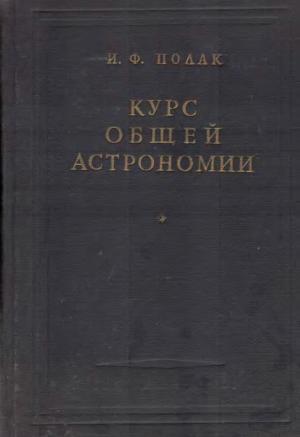 Курс общей астрономии (Изд. 6-е)