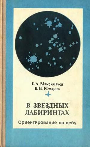 В звездных лабиринтах