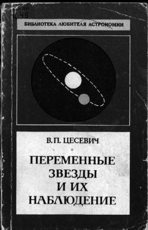 Переменные звезды и их наблюдение