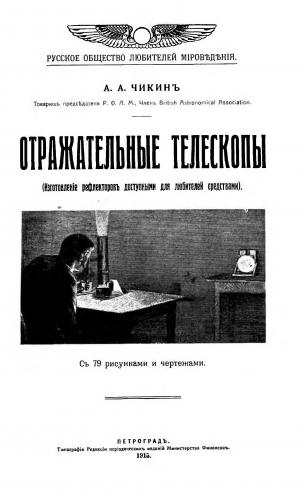Отражательные телескопы (Изготовление рефлекторов доступными для любителей средствами)