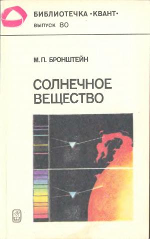 Солнечное вещество. Лучи икс. Изобретатели радиотелеграфа