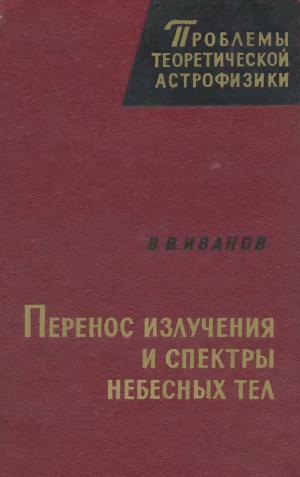 Перенос излучения и спектры небесных тел