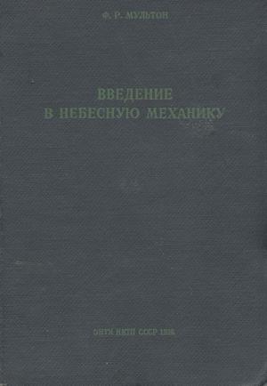 Введение в небесную механику